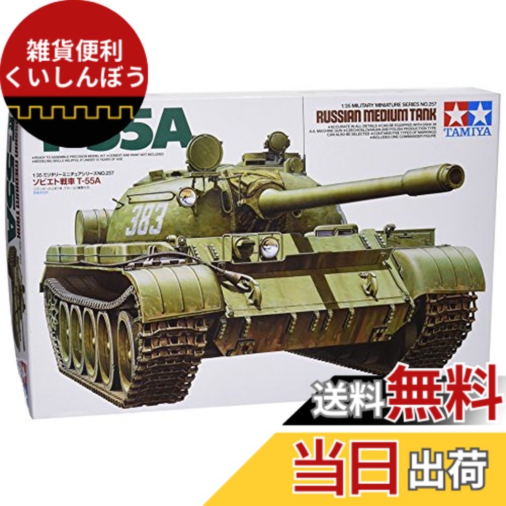 タミヤ 1/35 ミリタリーミニチュア No.257 ソビエト 戦車 T-55A (模型