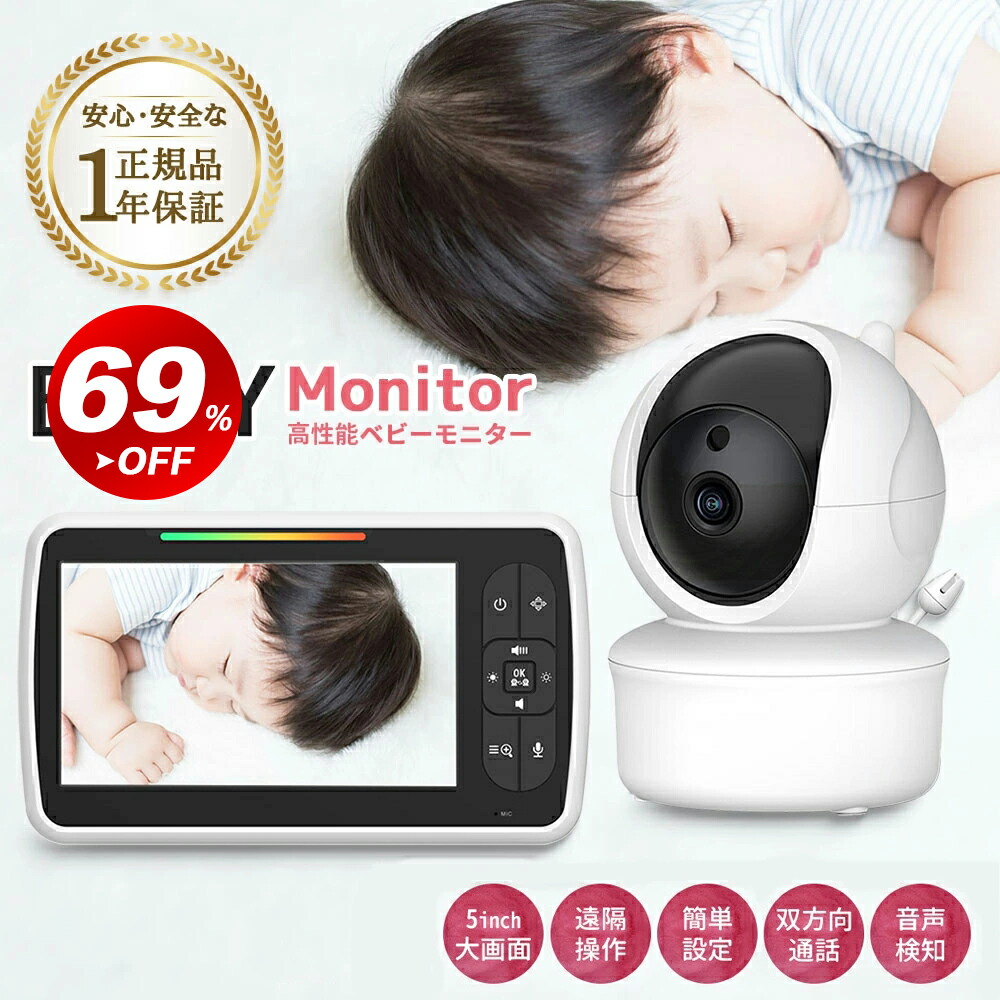 楽天市場】ベビーモニター 5インチ大画面 見守りカメラ ベビーカメラ