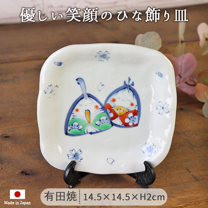 楽天市場】有田焼 手描き 飾り皿 ひなまつり 皿立て付 皿 幅14.5×奥行