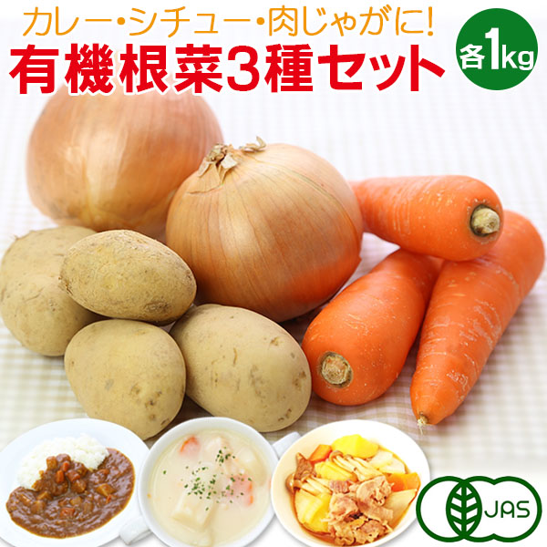 楽天市場】有機根菜3種セット(じゃがいも・にんじん・たまねぎ 各1kg