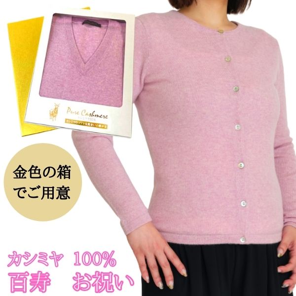 楽天市場】百寿 長寿 祝い カシミヤ 100% カーディガン レディース 百