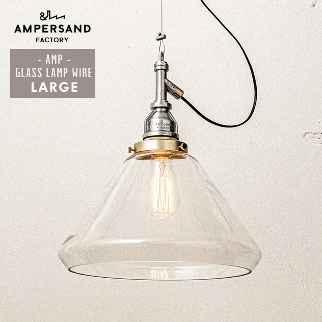 楽天市場】AMP GLASS LAMP WIRE (LARGE) ガラス ランプ ワイヤー