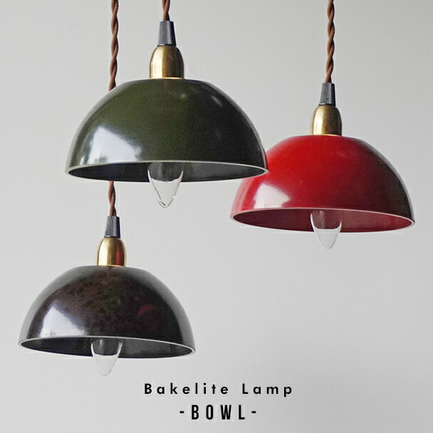 楽天市場】【1灯 】Bakelite Lamp (Bowl) ベイク ライト ランプ ボウル