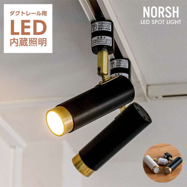 楽天市場】【ダクトレール用照明】 Norsh LED SPOT LIGHT /ノーシュ