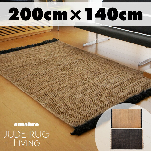 楽天市場】【200×140cm】JUTE RUG (Living) / ジュート ラグ リビング