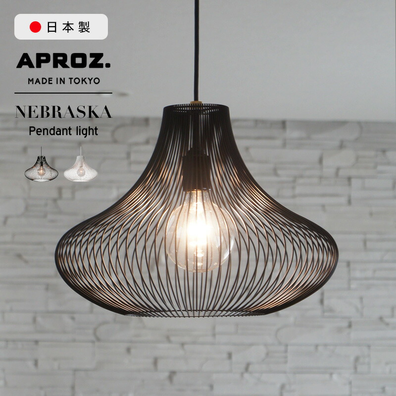 楽天市場】APROZ / アプロス NEBRASKA / ネブラスカ ペンダントライト