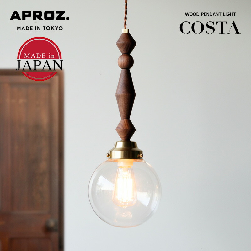 楽天市場】APROZ / アプロスCOSTA/ コスタ 日本製 ペンダントライト