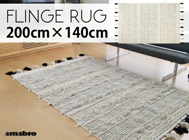 楽天市場】【200×140cm】FLINGE RUG / フリンジラグ amabro アマブロ