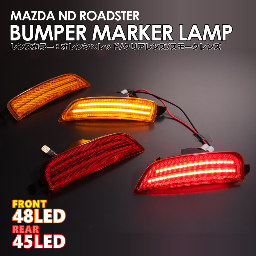 楽天市場】ロードスター ND RF LED バンパー マーカー サイドマーカー