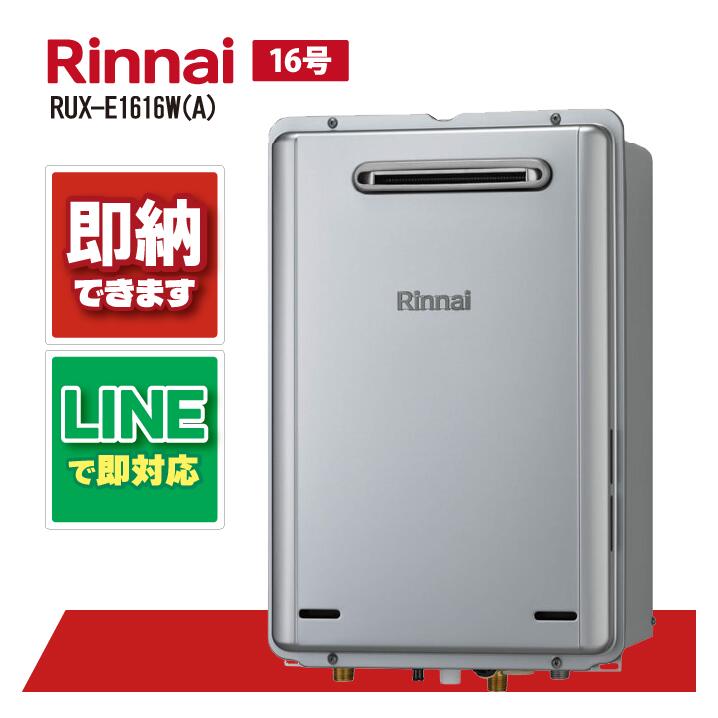 給湯器 rux-e1616w(a)」の人気商品一覧 | 安い商品を通販サイトから