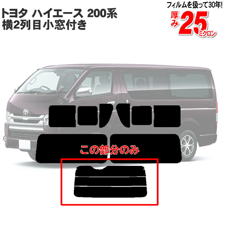 楽天市場】カット済み カーフィルム トヨタ ハイエース 横2列目小窓