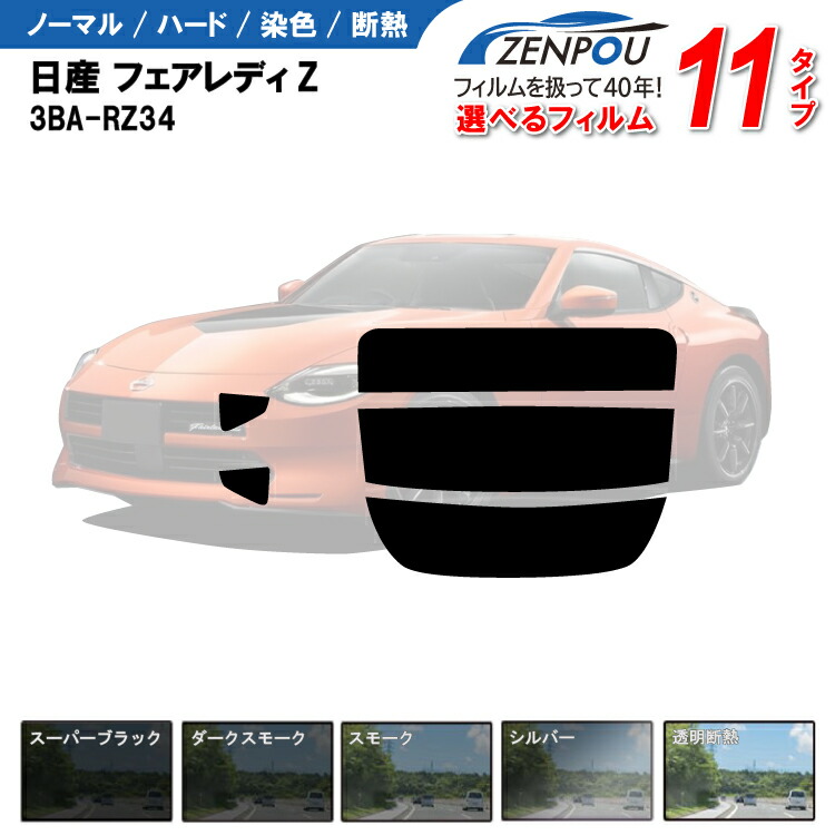楽天市場】カット済みカーフィルム 日産 フェアレディZ 3BA-RZ34 成形