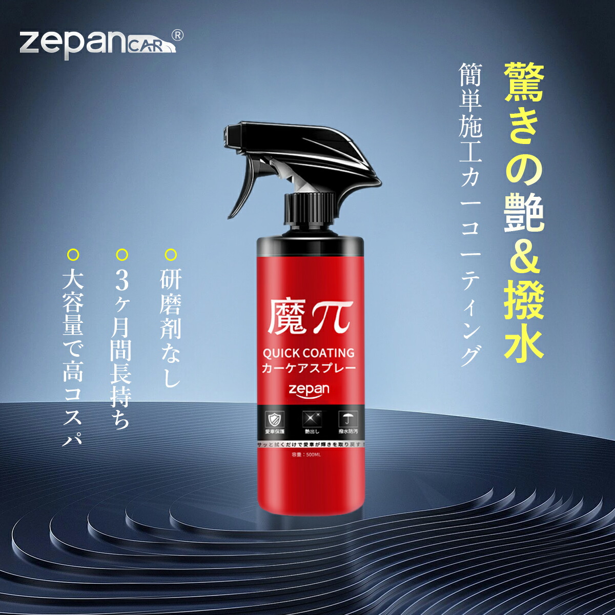 楽天市場】ガラスコーティング剤 車 用 zepan 大容量 艶&光沢 超滑水