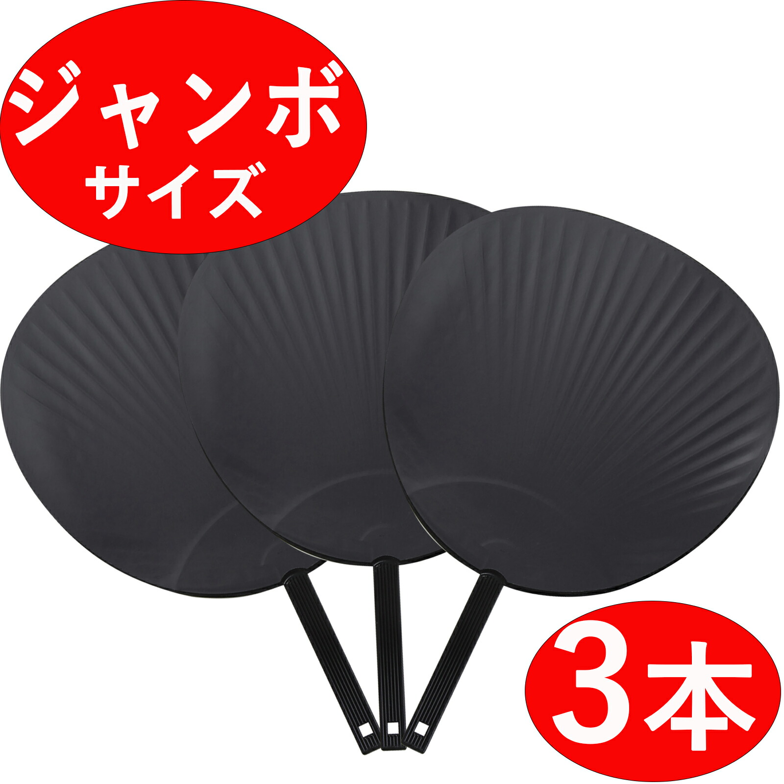 楽天市場】【ジャンボうちわ 3本セット】 無地 黒/ブラック ツヤなし