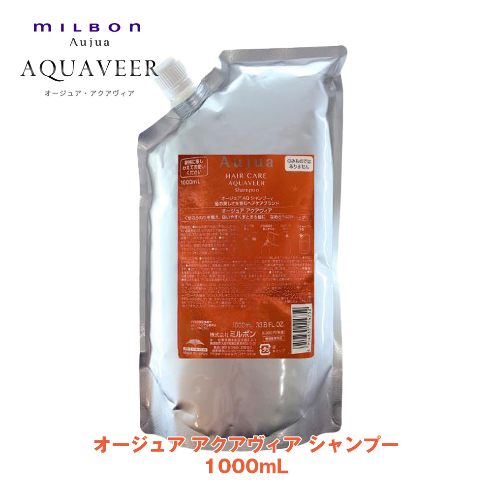 ミルボン オージュア アクアヴィア シャンプー 1000ml 詰め替え用
