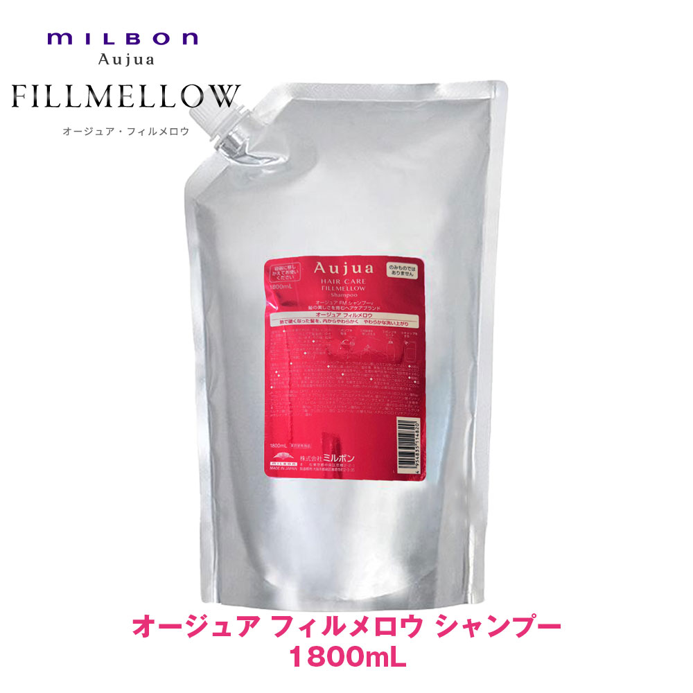 ミルボン オージュア フィルメロウ シャンプー 1800ml 詰め替え用