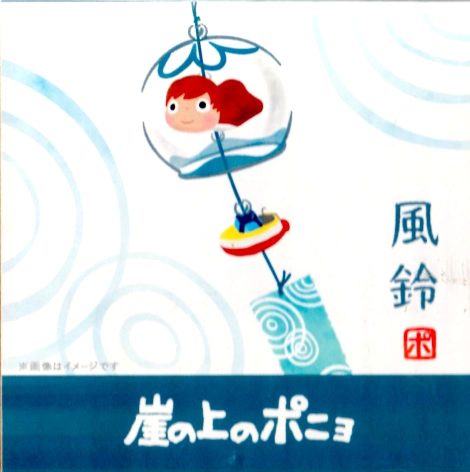 楽天市場】【ジブリパーク限定】風鈴 崖の上のポニョ : ゾートロープ