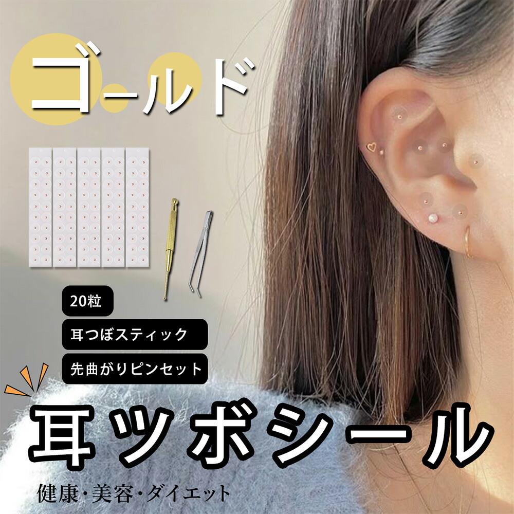 楽天市場】耳つぼシール100粒 [ ゴールド粒+耳つぼゴールドスティック+