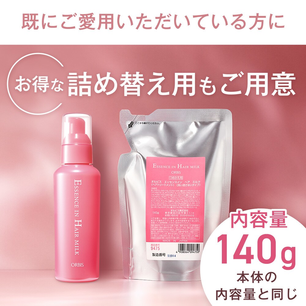 楽天市場】エッセンスインヘアミルク つめかえ用 ／オルビス（orbis