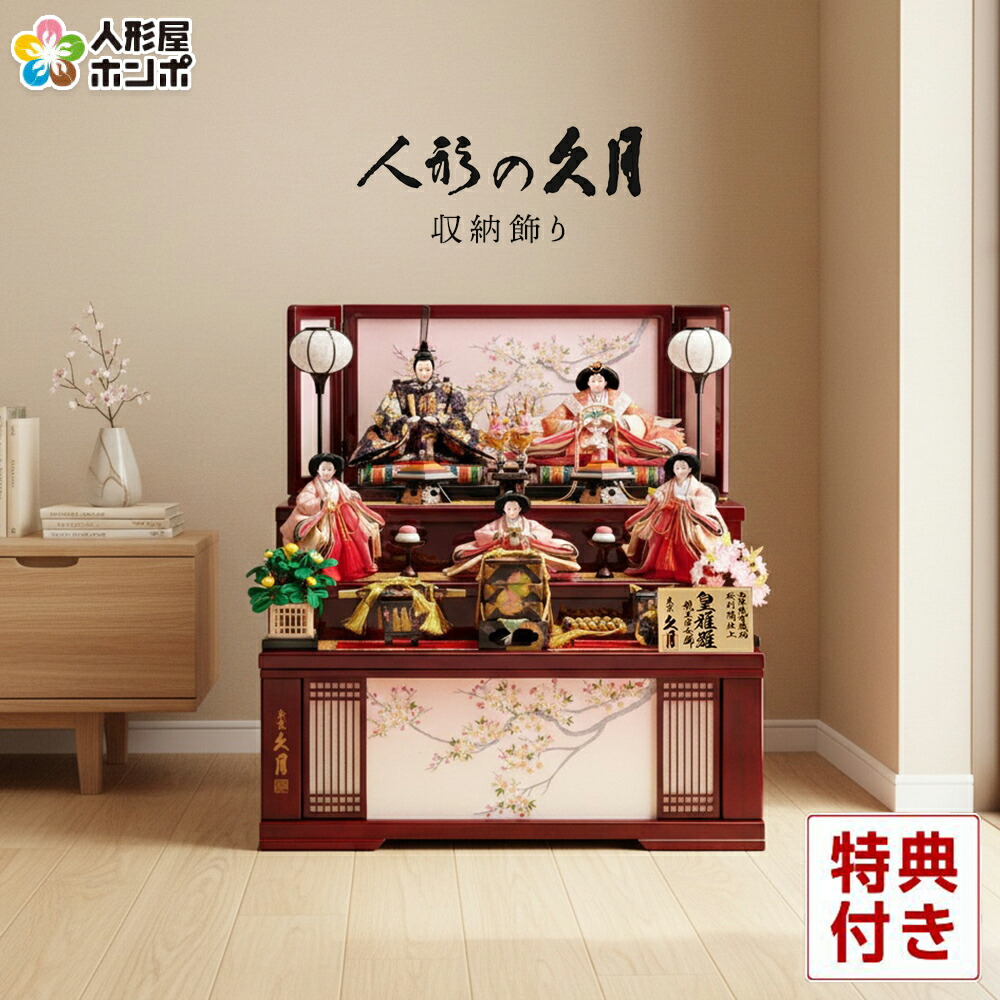 楽天市場】【クーポン利用で10%OFF】雛人形 コンパクト 久月 ひな人形