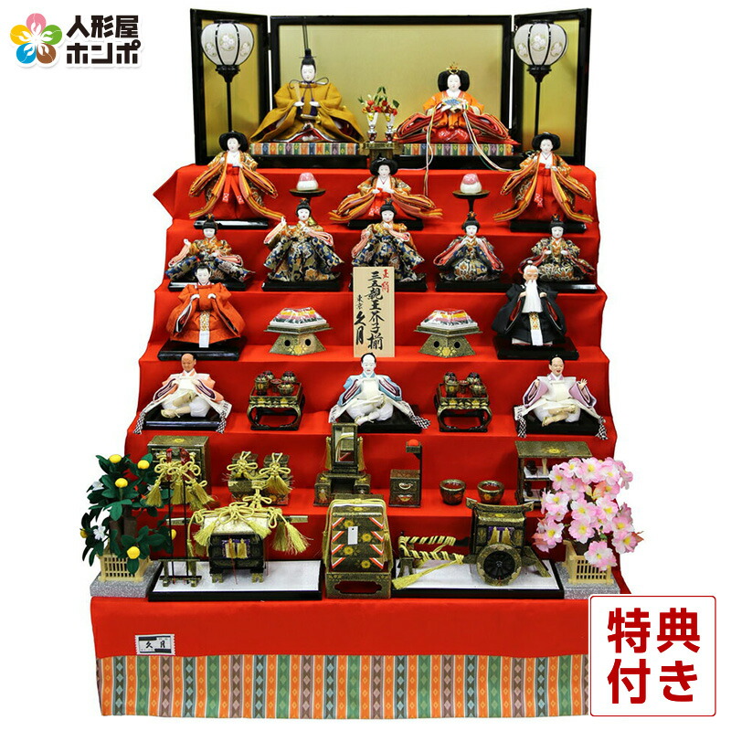 楽天市場】雛人形 久月 ひな人形 七段飾り 十五人飾り 正絹 三五親王