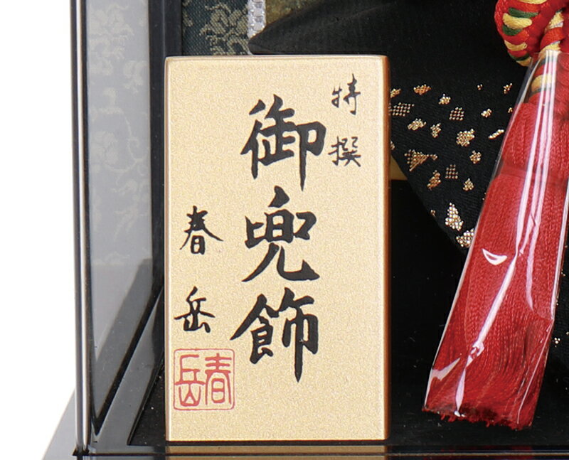 楽天市場】五月人形 コンパクト 兜ケース飾り 兜飾り 春岳作 8号