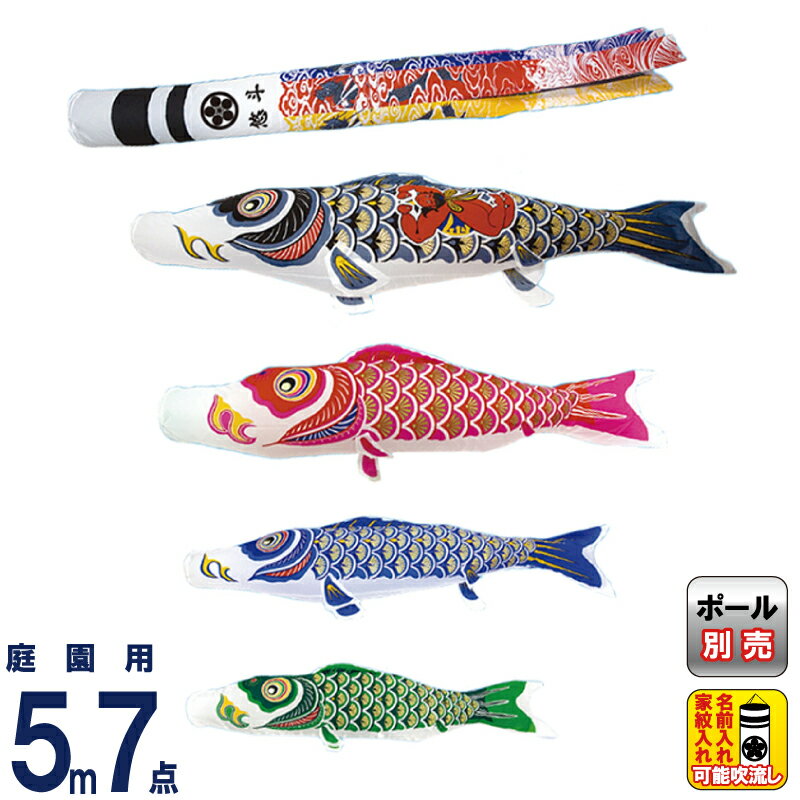 こいのぼり 鯉のぼり セット 5m」の人気商品一覧 | 安い商品を通販