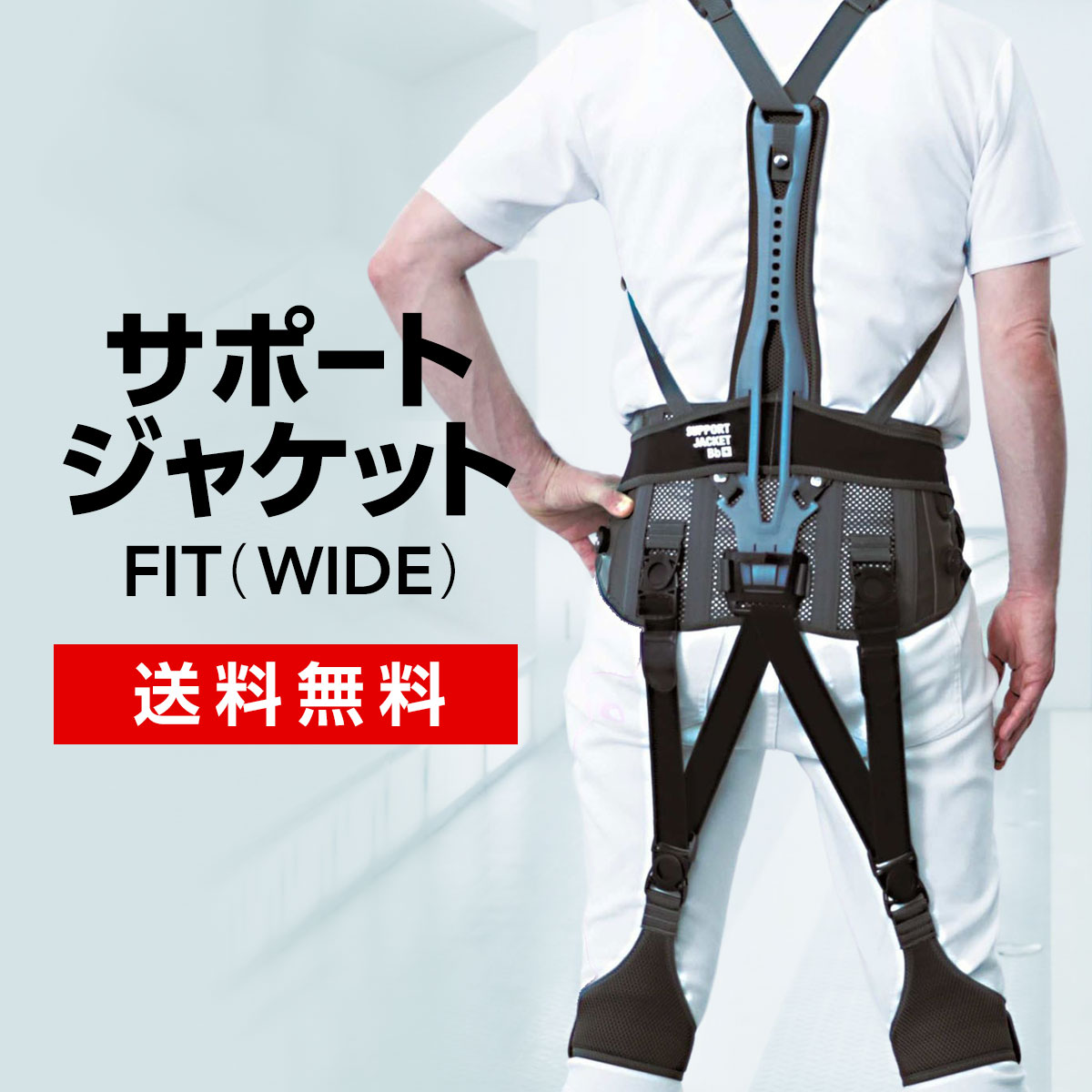 楽天市場】【送料込】 サポートジャケットBb＋ FIT（WIDE） パワー