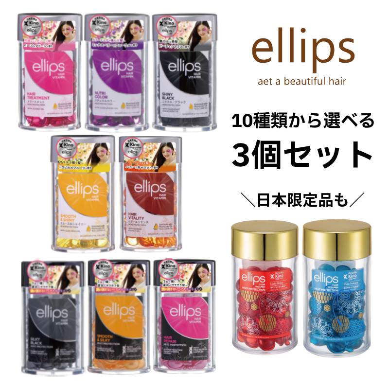 楽天市場】＼組み合わせ自由 3個セット／ ellips エリップス