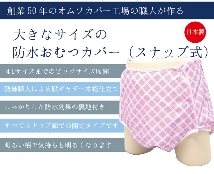 楽天市場】大人 オムツカバー スナップボタン 開閉タイプ LL 3L 4L