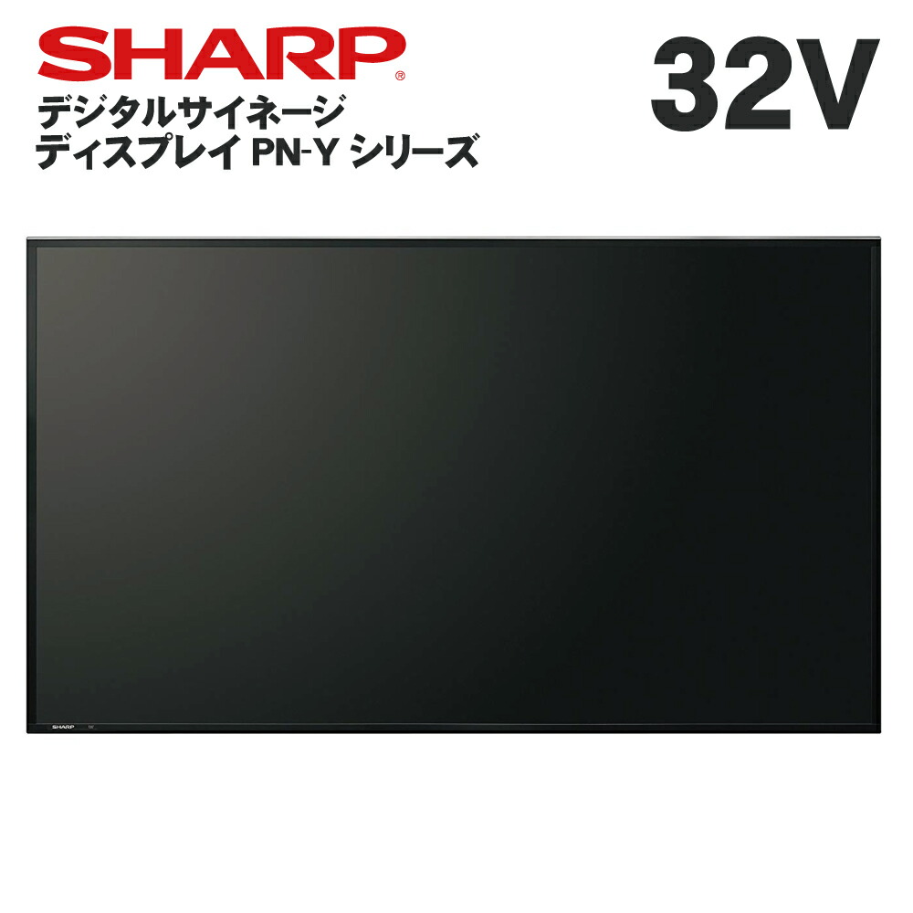 楽天市場】シャープ デジタルサイネージ PN-Y326C 32インチ | 業務用