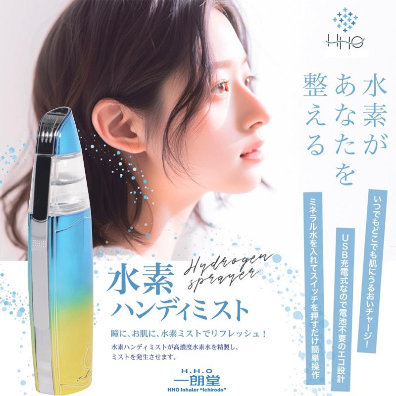 楽天市場】【公式】一朗堂 水素ハンディミスト アンチエイジング 美肌