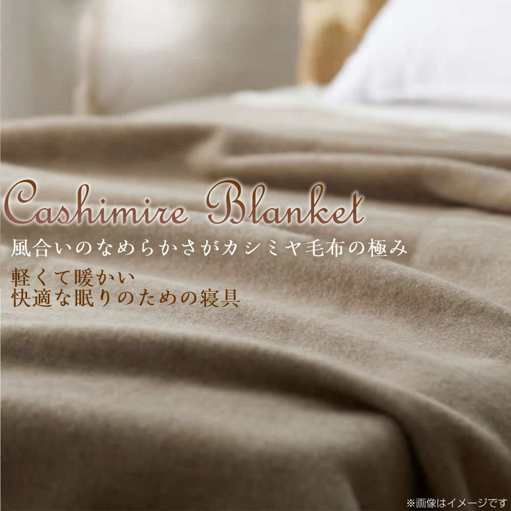 楽天市場】ニッケ 高級カシミヤ毛布 CASH30805 シングル 約14×200cm