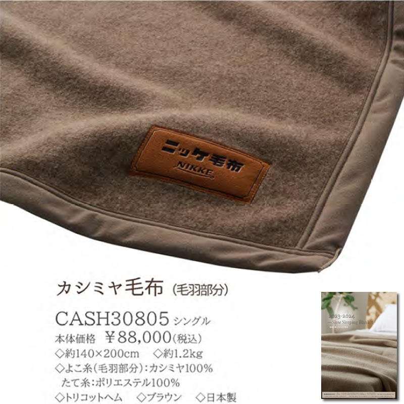 楽天市場】ニッケ 高級カシミヤ毛布 CASH30805 シングル 約14×200cm