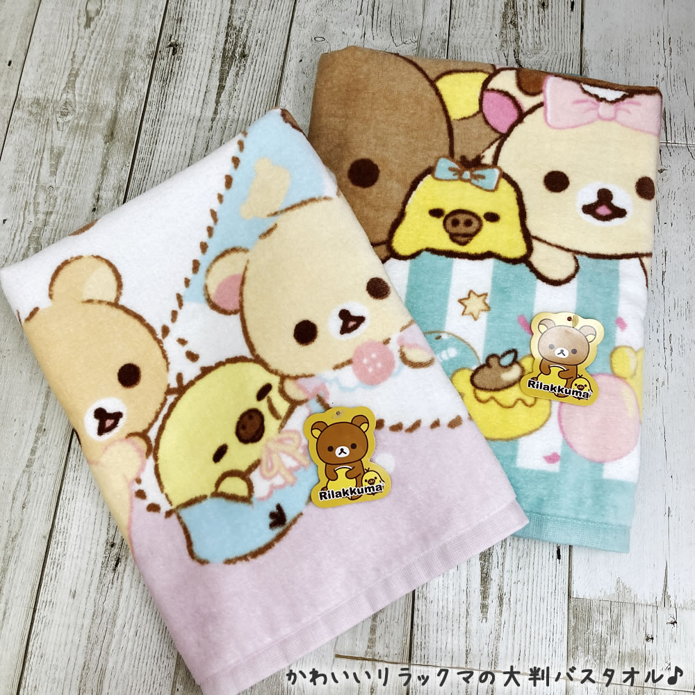 楽天市場】リラックマ 大判 バスタオル 約70×140cm Rilakkuma かわいい