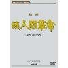 楽天市場】dvd 映画 続人間革命（CD・DVD）の通販