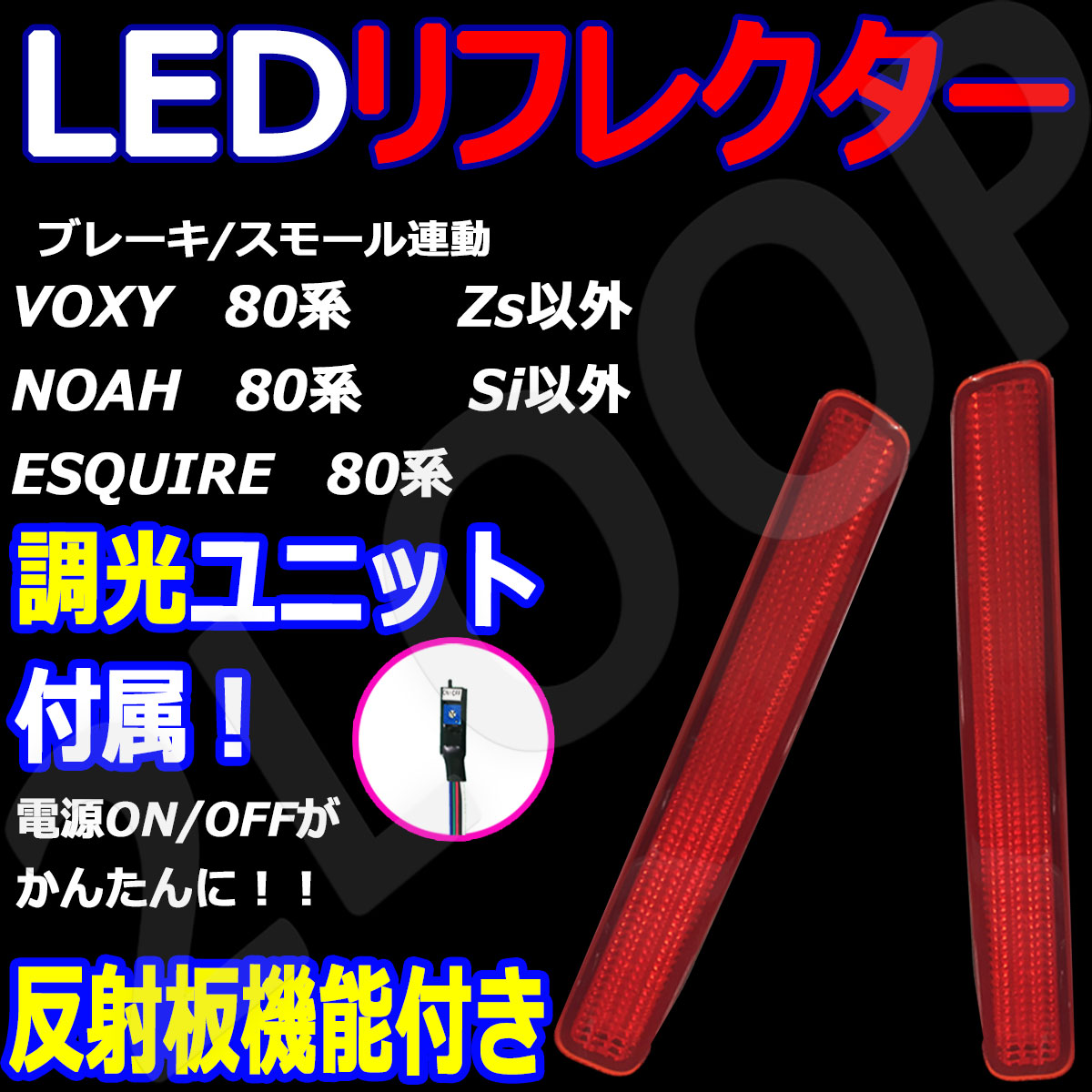 楽天市場】ヴォクシー ノア エスクァイア 80系 LEDリフレクター 調光