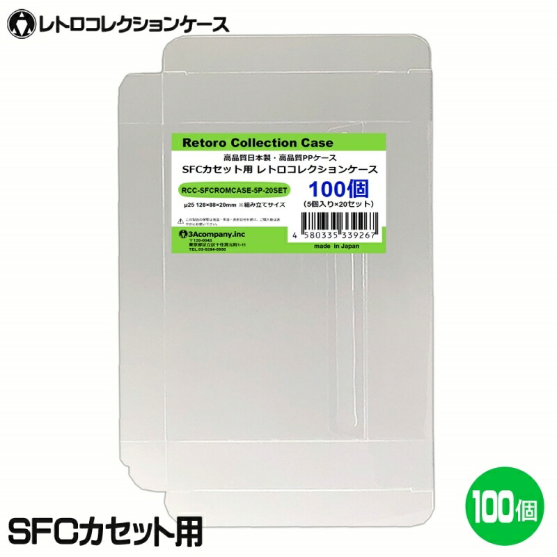 楽天市場】SFCカセット用 レトロコレクションケース 100枚