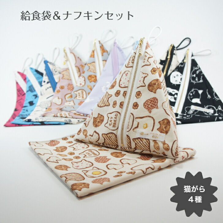 楽天市場】給食袋＆ナフキンセット 小学校 小学生 給食用 幼稚園