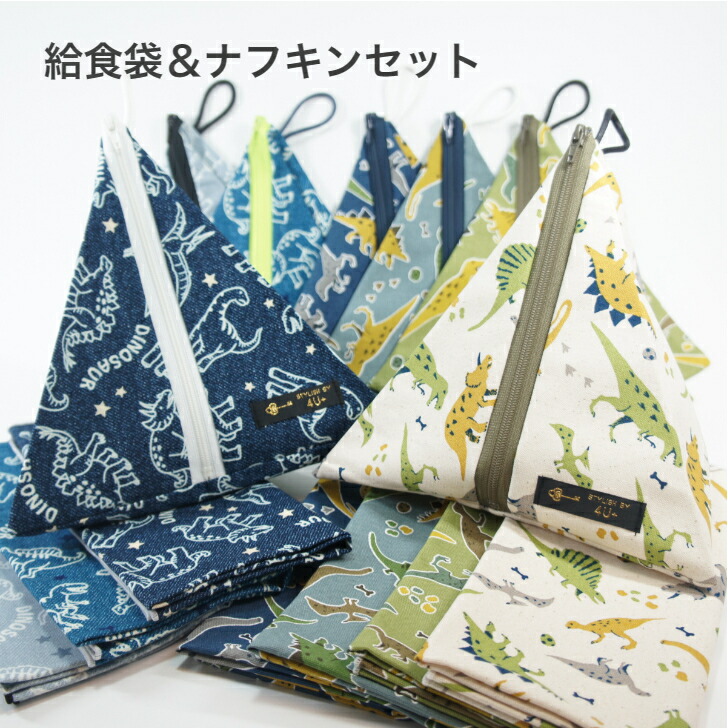 楽天市場】給食袋 ＆ ナフキンセット 恐竜 ナフキン 給食 袋 セット