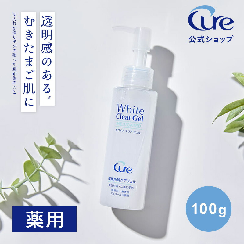 楽天市場】【公式】Cure ホワイトクリアジェル 100g 薬用ピーリング