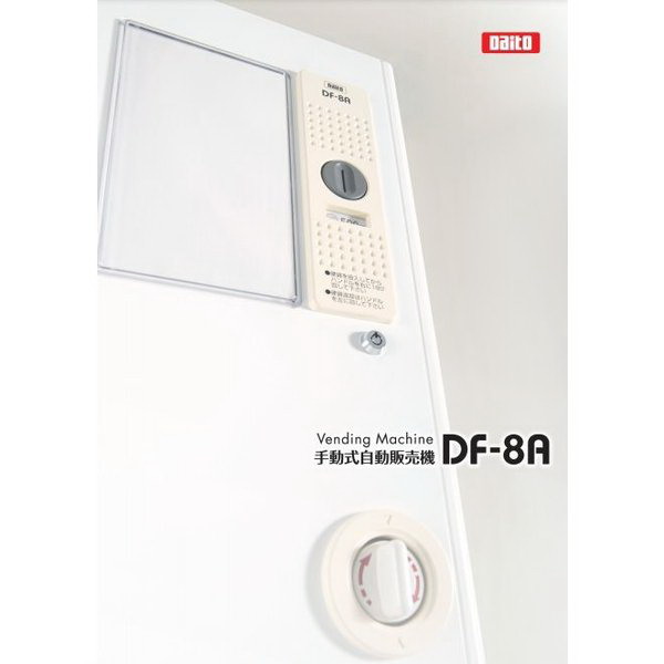 楽天市場】手動式自動販売機×1台 DF-8A ダイト 電源不要 コンパクト