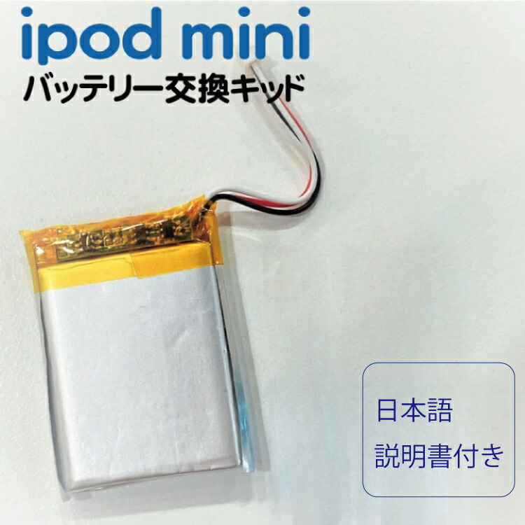 楽天市場】Apple iPod MINI 大容量 充電池 交換用 説明書付き : マミー