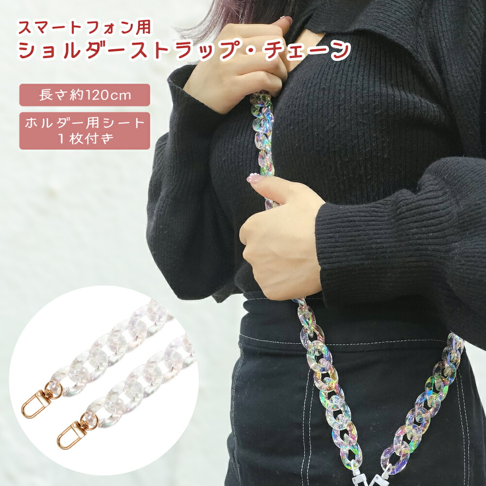楽天市場】スマホ用 ショルダーストラップ チェーン オーロラクリア