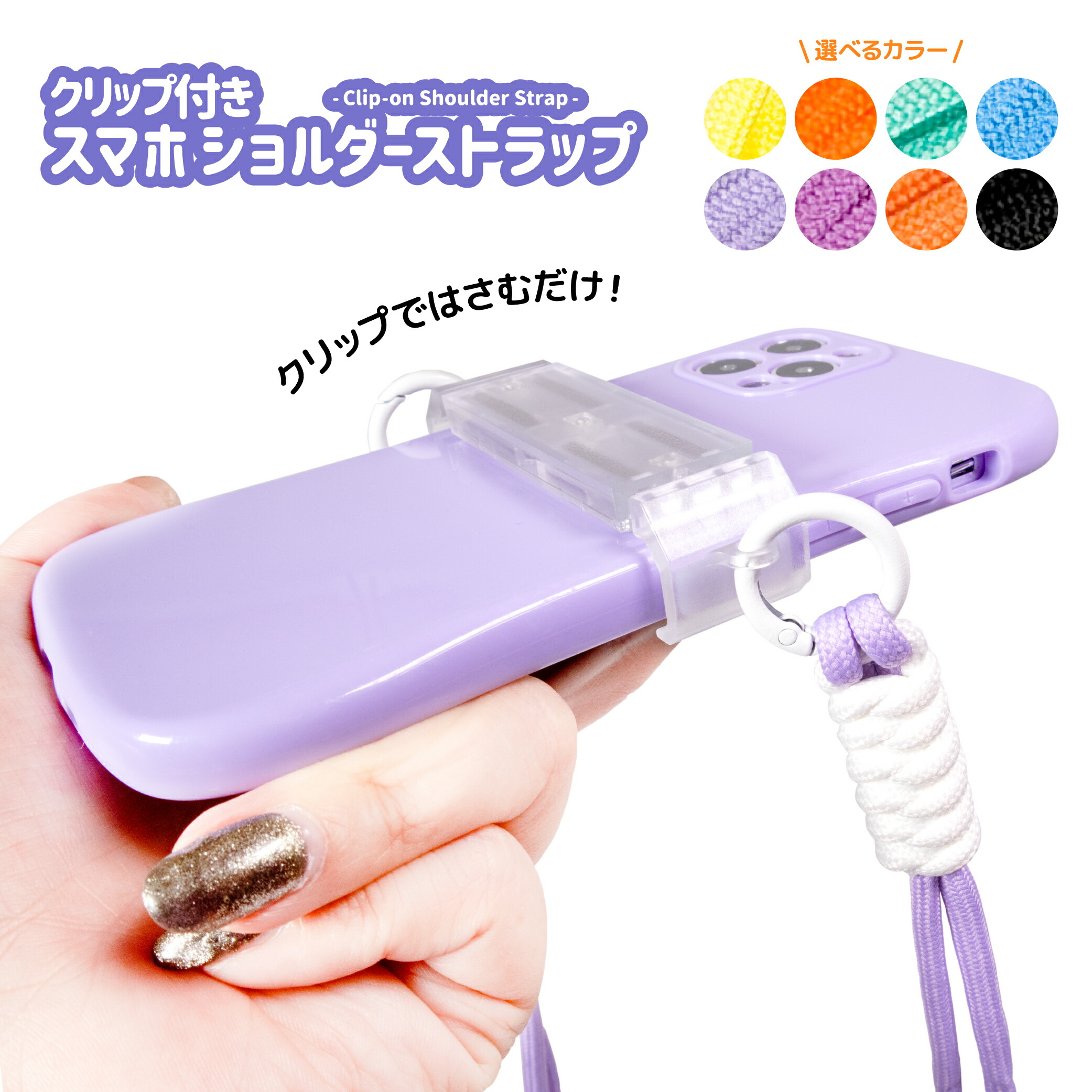 楽天市場】クリップ付き スマホ ショルダーストラップ 132cm 選べる