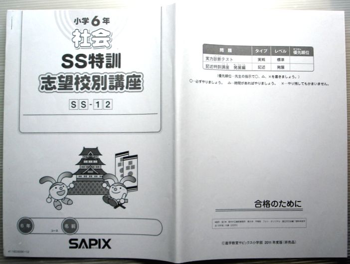 楽天市場】SAPIX 小学6年 社会 SS特訓 志望校別講座 SS-12（2011年度版