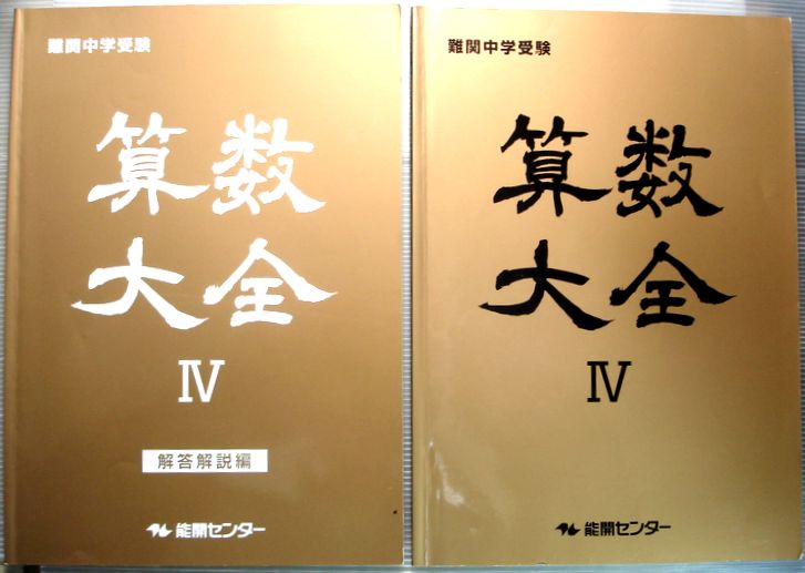 楽天市場】難関中学校受験 算数大全 4 能開センター : 63堂