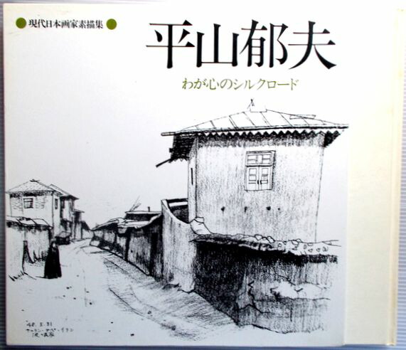 平山郁夫素描集 わがシルクロード 限定925部 平山郁夫素描集 わが