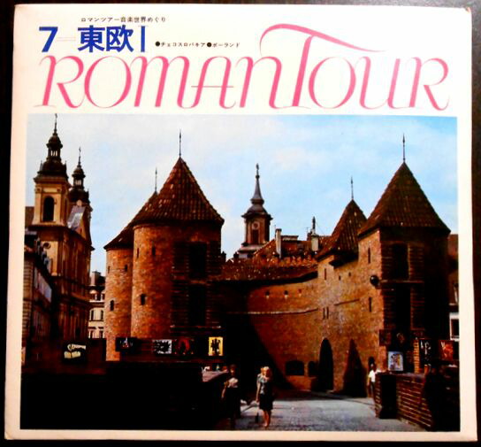 楽天市場】【レコード＆ブック】ロマンツアー音楽世界めぐり 7 東欧1