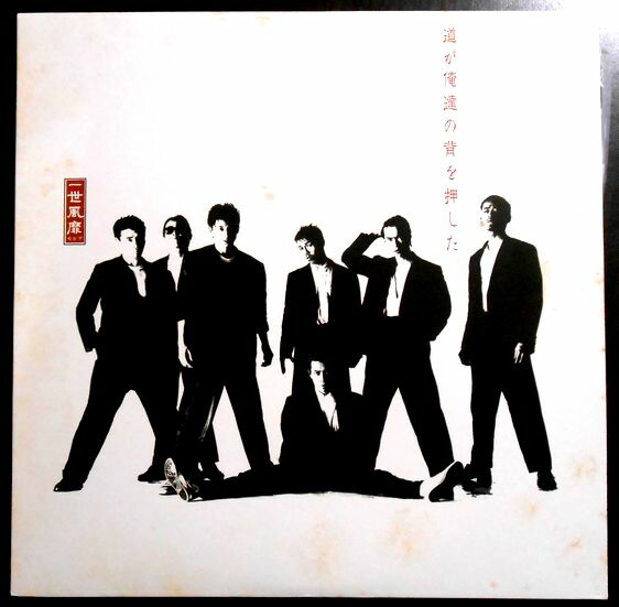 楽天市場】【あす楽】【中古LPレコード】一世風靡セピア 道が俺達の背